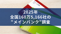 2025年 全国160万5,166社の“メインバンク“調査