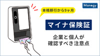 「マイナ保険証」本格移行から9ヶ月。今、企業と個人が確認すべき注意点とは？