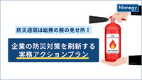 防災週間は総務の腕の見せ所！企業の防災対策を刷新する実務アクションプラン
