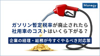 ガソリン暫定税率が廃止されたら社用車のコストはいくら下がる？企業の経理・総務が今すぐやるべき対応策