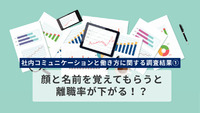 社内コミュニケーションと働き方に関する調査結果① 〜顔と名前を覚えてもらうと、離職率が下がる！？〜