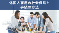 外国人雇用の社会保険と手続の方法