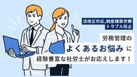 法改正対応、制度構築、労務トラブル防止など、労務管理のよくあるお悩みに経験豊富な社労士がお応えします！