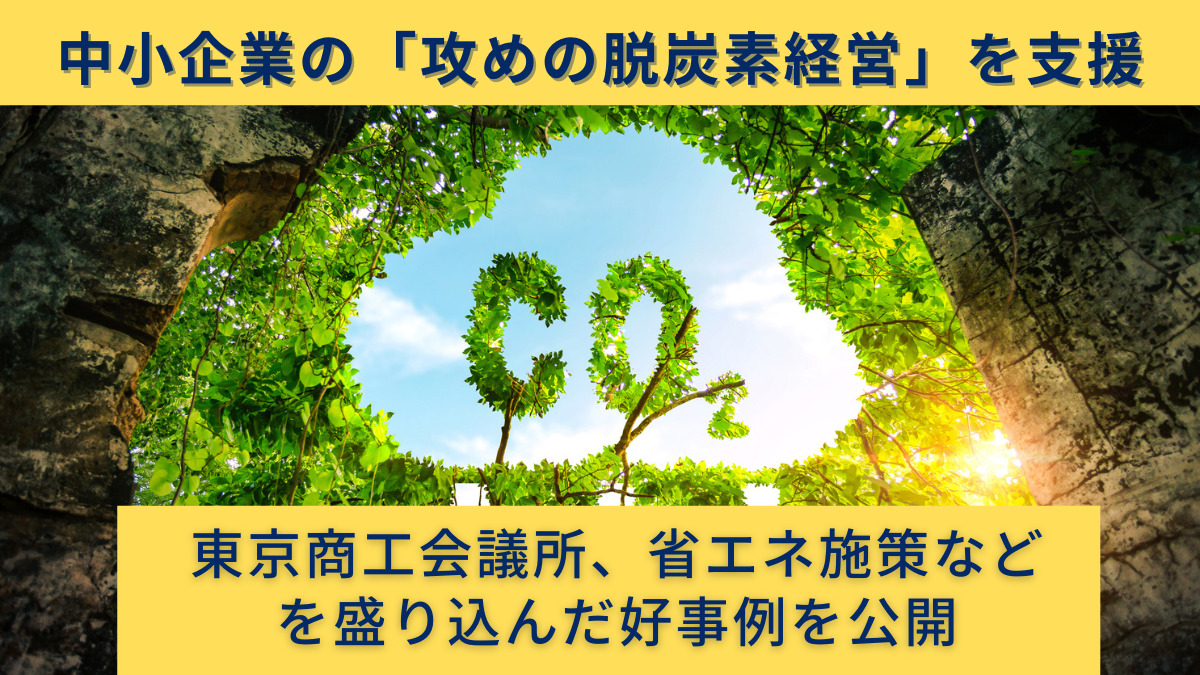 中小企業の「攻めの脱炭素経営」を支援　東京商工会議所、省エネ施策などを盛り込んだ好事例を公開
