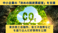 中小企業の「攻めの脱炭素経営」を支援　東京商工会議所、省エネ施策などを盛り込んだ好事例を公開