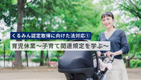 【くるみん認定取得に向けた法対応①】育児休業～子育て関連規定を学ぶ～