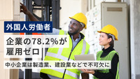 外国人労働者 企業の78.2％が雇用ゼロ 中小企業は製造業、建設業などで不可欠に