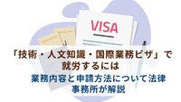 「技術・人文知識・国際業務ビザ」で就労するには｜業務内容と申請方法について法律事務所が解説