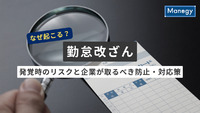 勤怠改ざんはなぜ起こる？発覚時のリスクと企業が取るべき防止・対応策を徹底解説