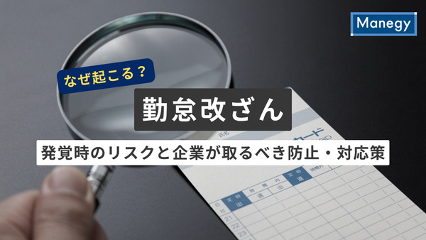 勤怠改ざんはなぜ起こる？発覚時のリスクと企業が取るべき防止・対応策を徹底解説