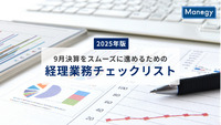 【2025年版】9月決算をスムーズに進めるための経理業務チェックリスト