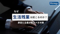 なぜ生活残業は起こるのか？原因と企業が取るべき対策