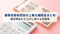 業務改善助成金の上乗せ補助金まとめ！最低賃金引き上げに使える支援策