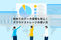 初めてのデータ保管も安心！クラウドストレージの使い方