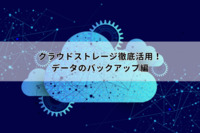 クラウドストレージ徹底活用！データのバックアップ編