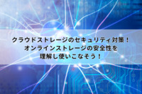 クラウドストレージのセキュリティ対策！オンラインストレージの安全性を理解し使いこなそう！