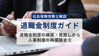 【退職金制度ガイド】退職金制度の構築・見直しから人事制度の再構築まで社会保険労務士が解説します