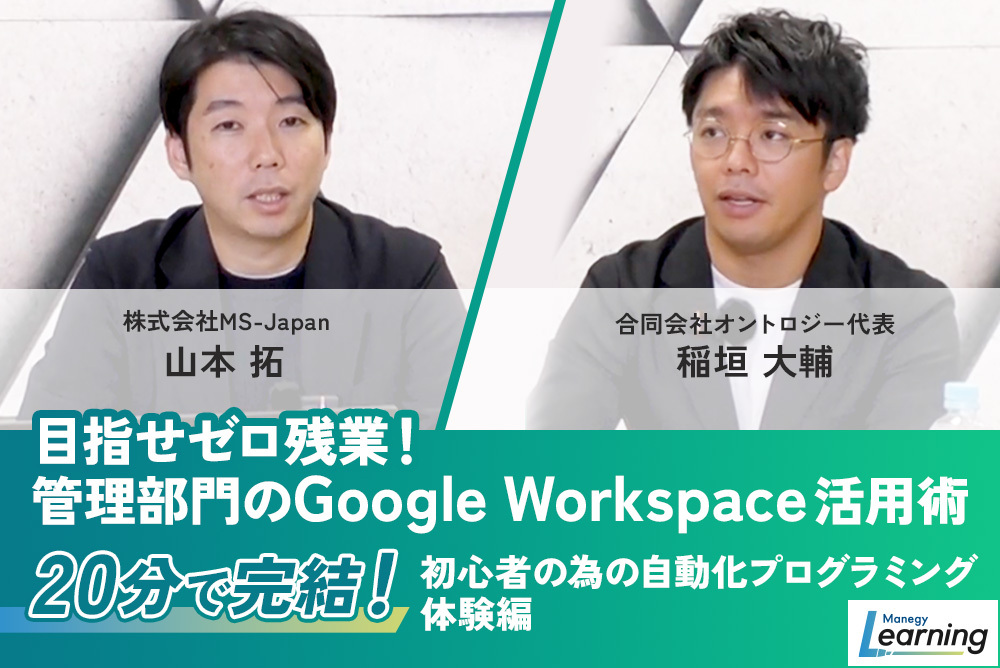 【コピペで実現】生成AI×Google Apps Scriptで管理部門の残業をゼロに！動画で学ぶ業務自動化・超入門