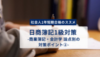 「社会人1年短期合格のススメ」 日商簿記1級対策 -商業簿記・会計学 論点別の対策ポイント②-