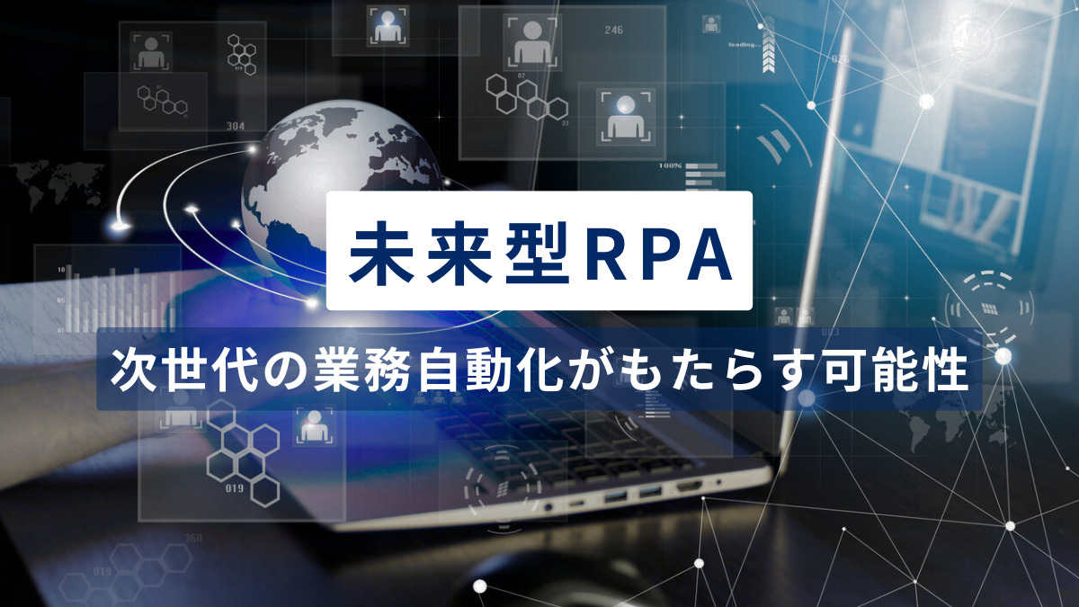 未来型RPA～次世代の業務自動化がもたらす可能性～