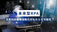 未来型RPA～次世代の業務自動化がもたらす可能性～