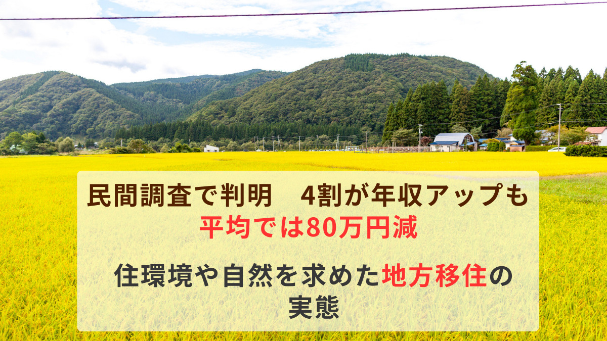 民間調査で判明　4割が年収アップも平均では80万円減、住環境や自然を求めた地方移住の実態
