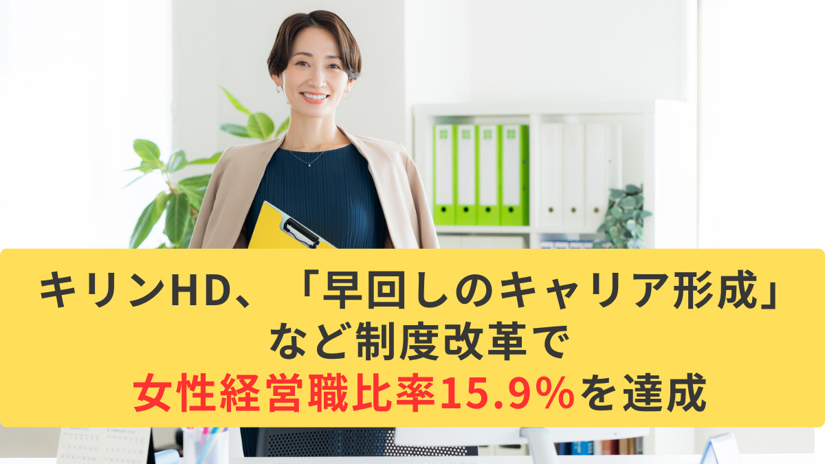 キリンHD、「早回しのキャリア形成」など制度改革で女性経営職比率15.9％を達成