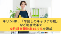 キリンHD、「早回しのキャリア形成」など制度改革で女性経営職比率15.9％を達成