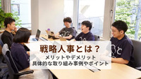 戦略人事とは？メリットやデメリット、具体的な取り組み事例やポイントを紹介