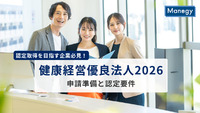 認定取得を目指す企業必見！健康経営優良法人2026の申請準備と認定要件を徹底解説