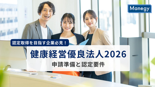認定取得を目指す企業必見！健康経営優良法人2026の申請準備と認定要件を徹底解説