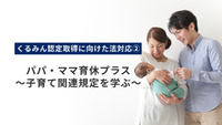 【くるみん認定取得に向けた法対応②】パパ・ママ育休プラス～子育て関連規定を学ぶ～