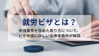 就労ビザとは？申請要件を含めた取り方について、ビザ申請に詳しい法律事務所が解説