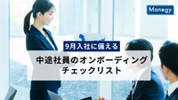 【9月入社に備える】中途社員のオンボーディングチェックリスト