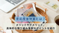 産前産後休業とは？メリットやデメリット、具体的な取り組み事例やポイントを紹介
