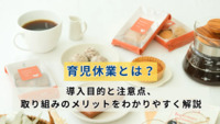 育児休業とは？導入目的と注意点、取り組みのメリットをわかりやすく解説