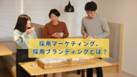 採用マーケティング、採用ブランディングとは？メリットやデメリット、具体的な取り組み事例やポイントを紹介