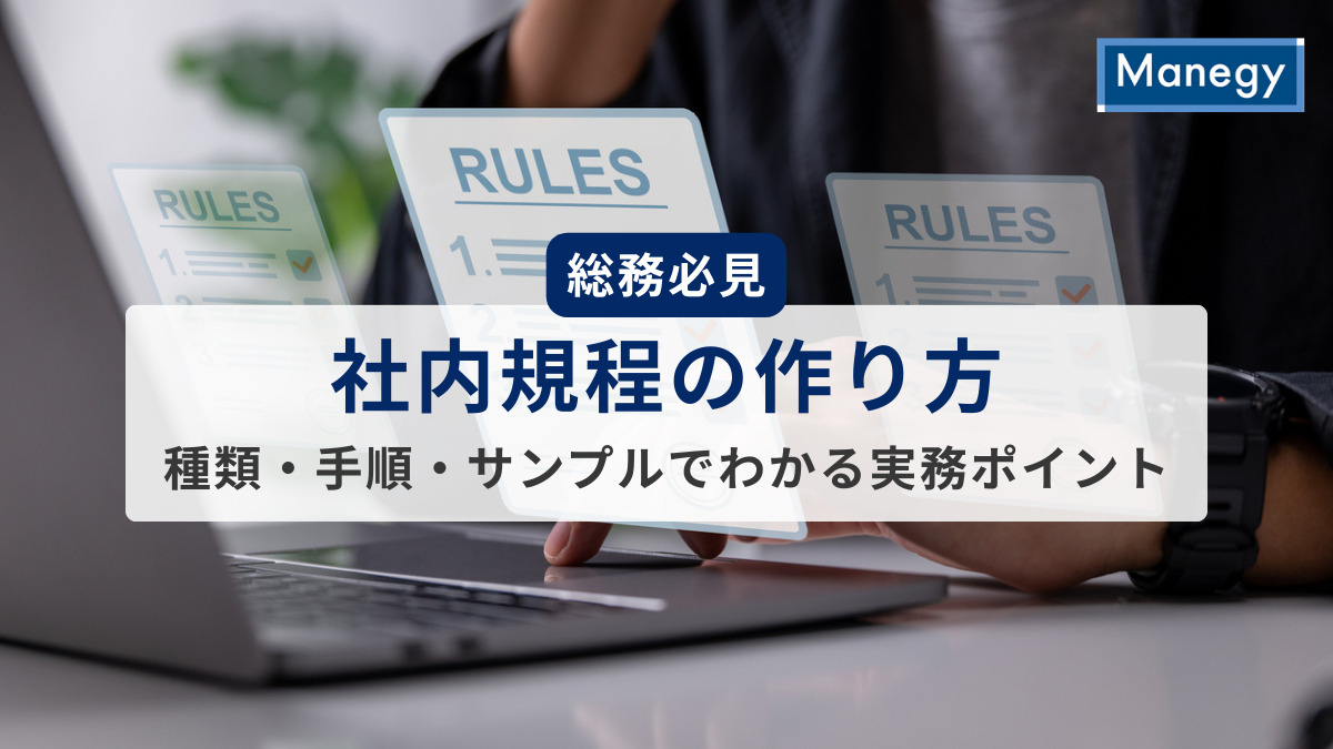 【総務必見】社内規程の作り方｜種類・手順・サンプルでわかる実務ポイント