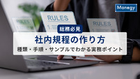 【総務必見】社内規程の作り方｜種類・手順・サンプルでわかる実務ポイント