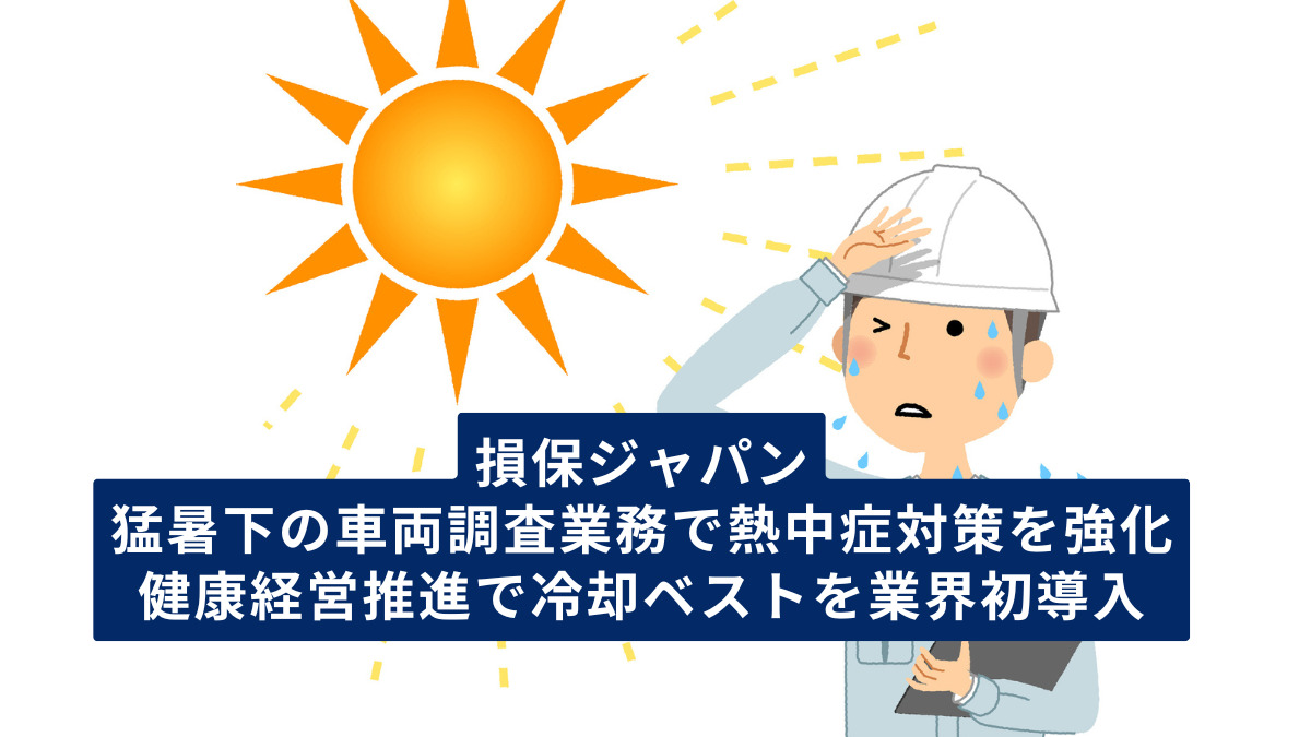 損保ジャパン、猛暑下の車両調査業務で熱中症対策を強化　健康経営推進で冷却ベストを業界初導入