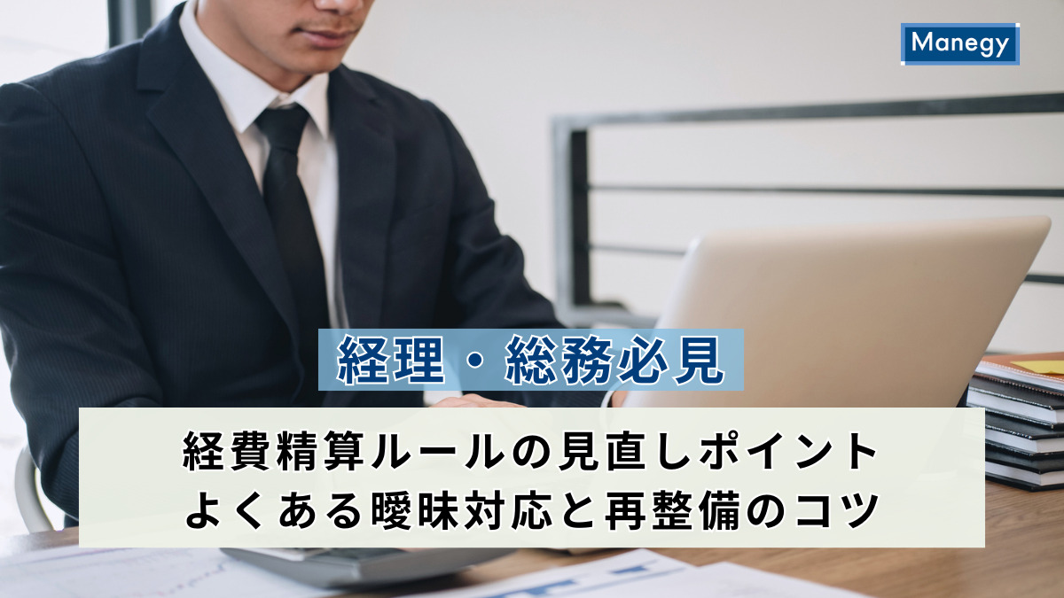 【経理・総務必見】経費精算ルールの見直しポイント｜よくある曖昧対応と再整備のコツ