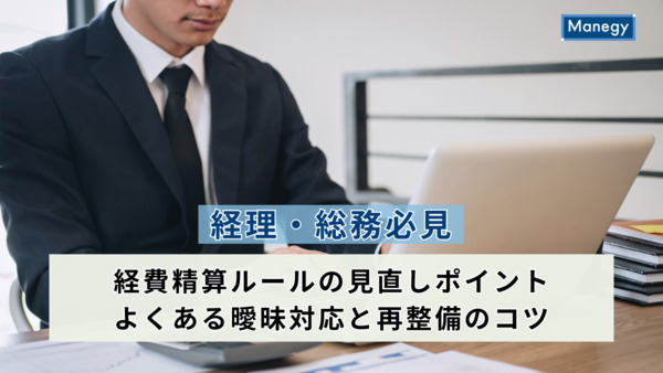 【経理・総務必見】経費精算ルールの見直しポイント｜よくある曖昧対応と再整備のコツ