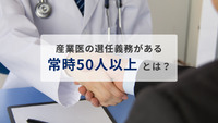産業医の選任義務がある「常時50人以上」とは？迷いがちな基準を解説