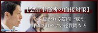 【会計事務所の面接対策】よく聞かれる質問一覧や評価されやすい逆質問など