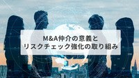 M&A仲介の意義とリスクチェック強化の取り組み　～ 大手仲介・M&A総合研究所に聞く ～