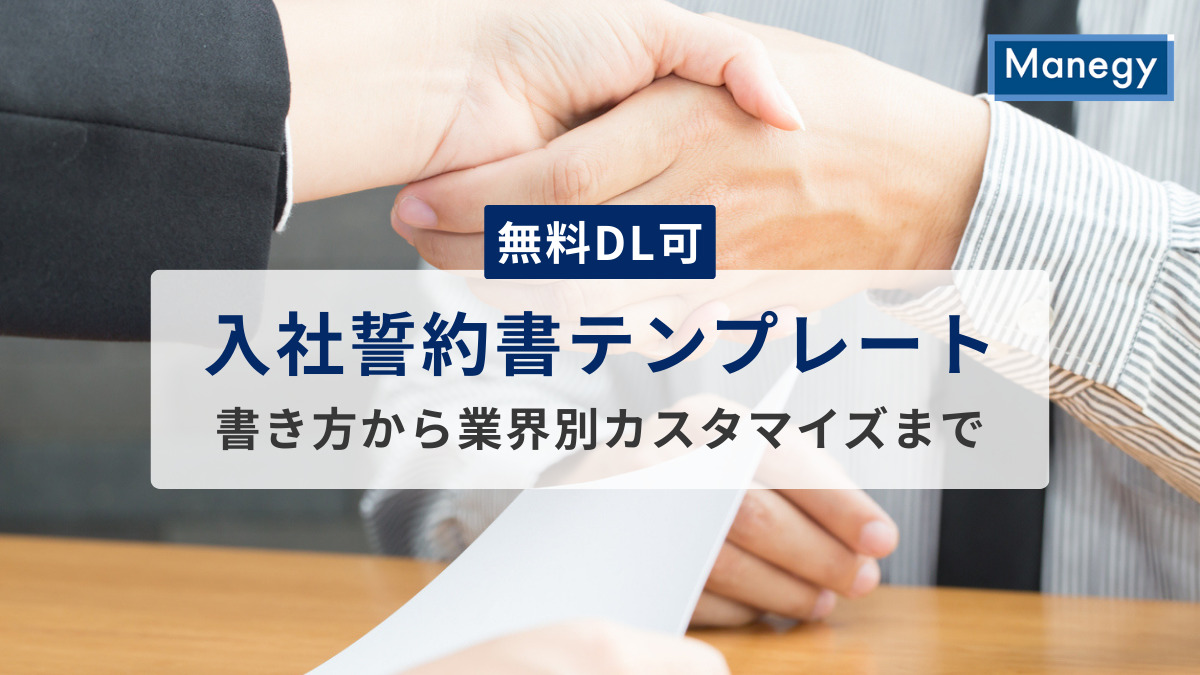 【無料DL可】入社誓約書テンプレート｜書き方から業界別カスタマイズまで完全解説