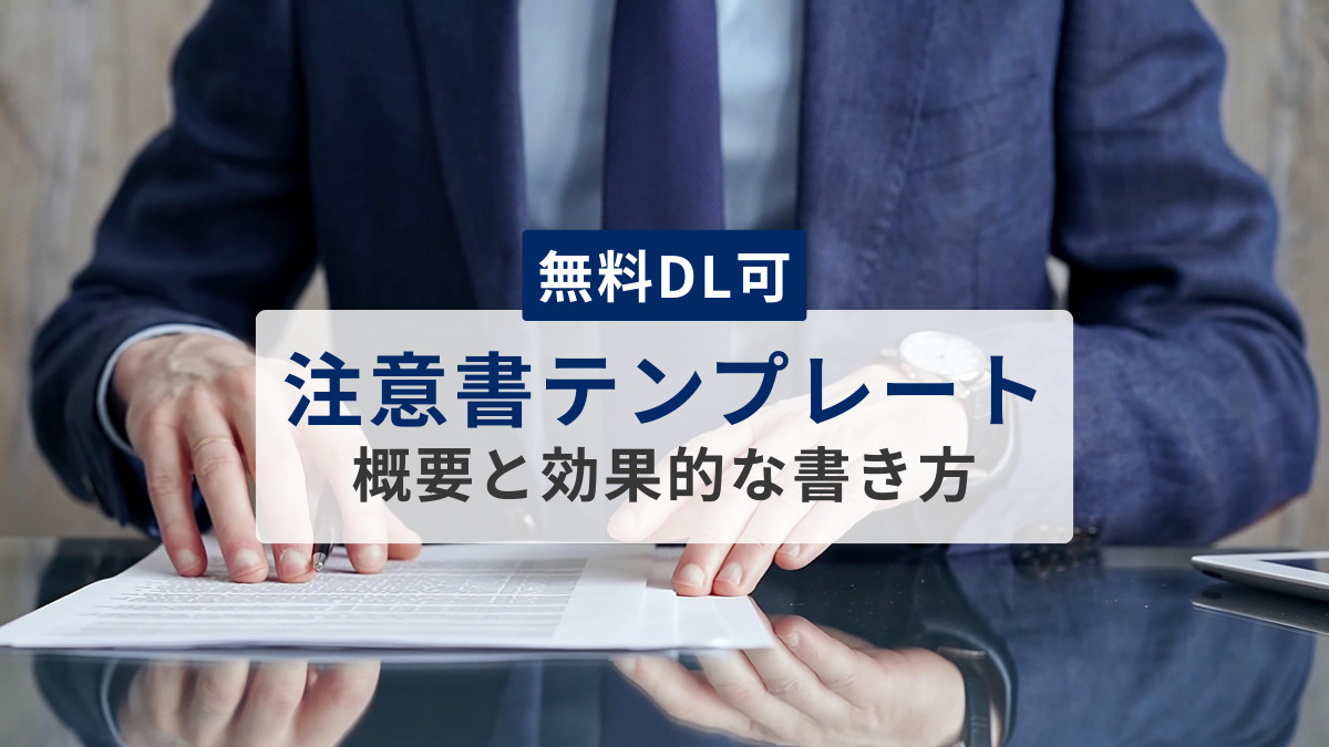 【無料DL可】注意書テンプレートの概要と効果的な書き方を解説