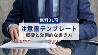 【無料DL可】注意書テンプレートの概要と効果的な書き方を解説