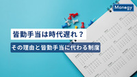 皆勤手当は時代遅れ？その理由と皆勤手当に代わる制度の紹介！