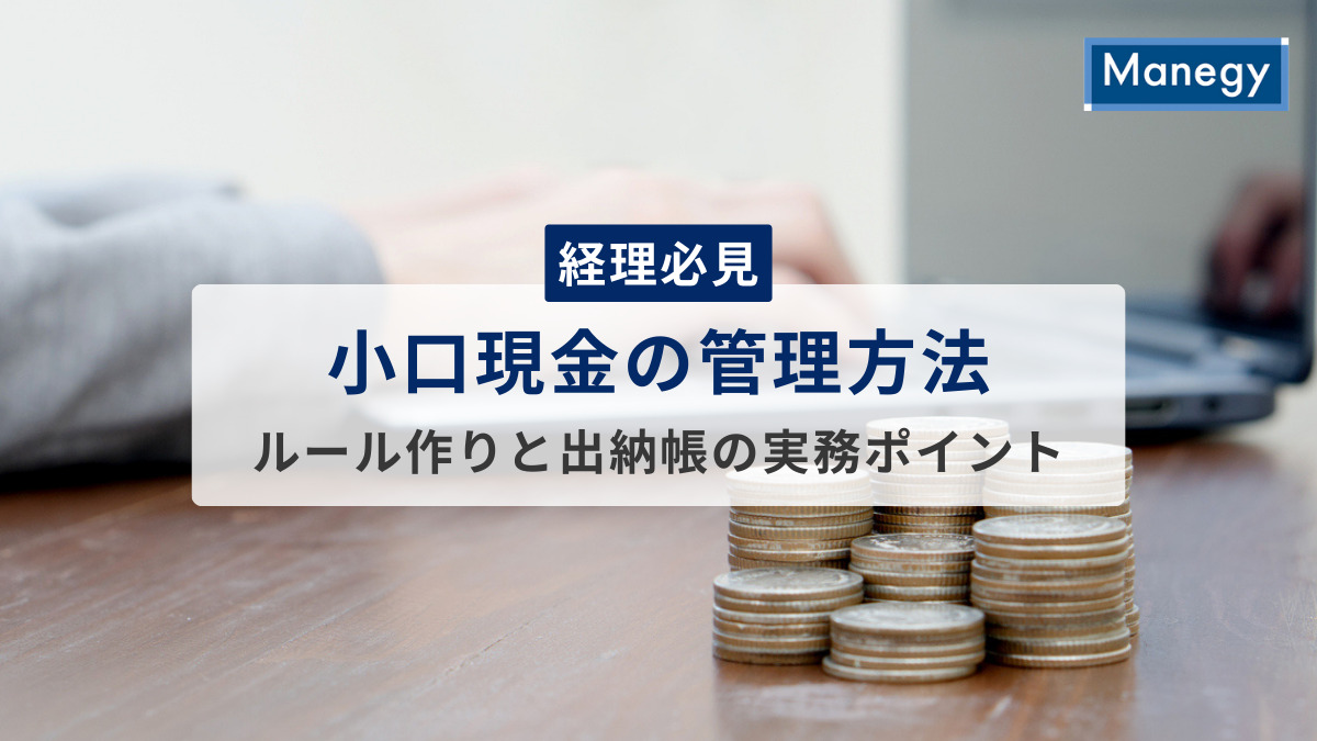 【経理必見】小口現金の管理方法｜ルール作りと出納帳の実務ポイント